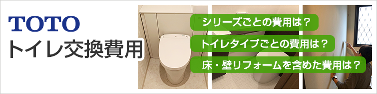 TOTOトイレの交換費用|モデル別価格・工事費込の合計費用をご紹介