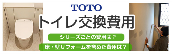 TOTOトイレの交換費用|モデル別価格・工事費込の合計費用をご紹介