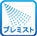 プレミスト
